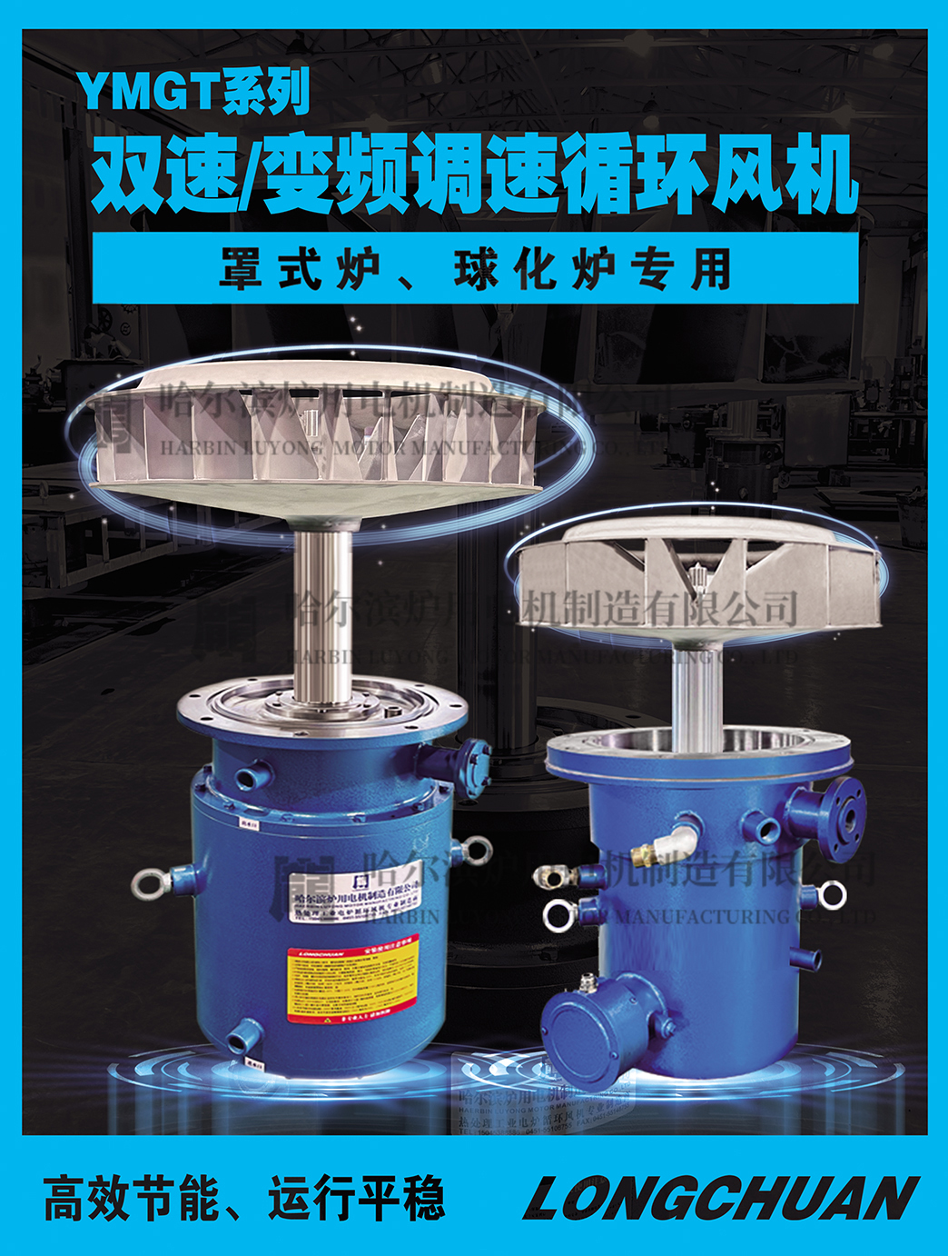 罩式爐專(zhuān)用雙速循環(huán)風(fēng)機(jī)